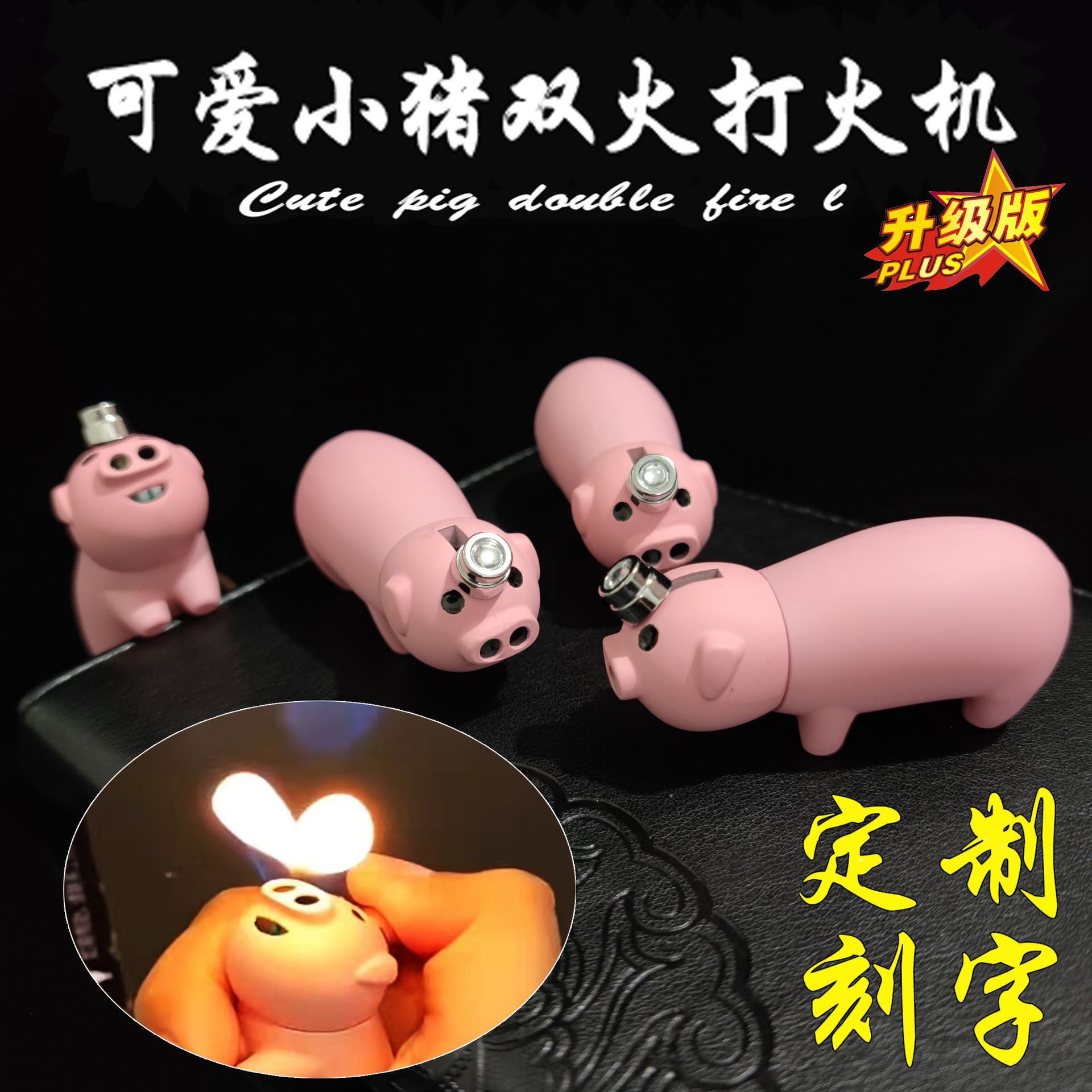 小猪打火机双明火猪猪火机网红卡通可爱创意个性奇特