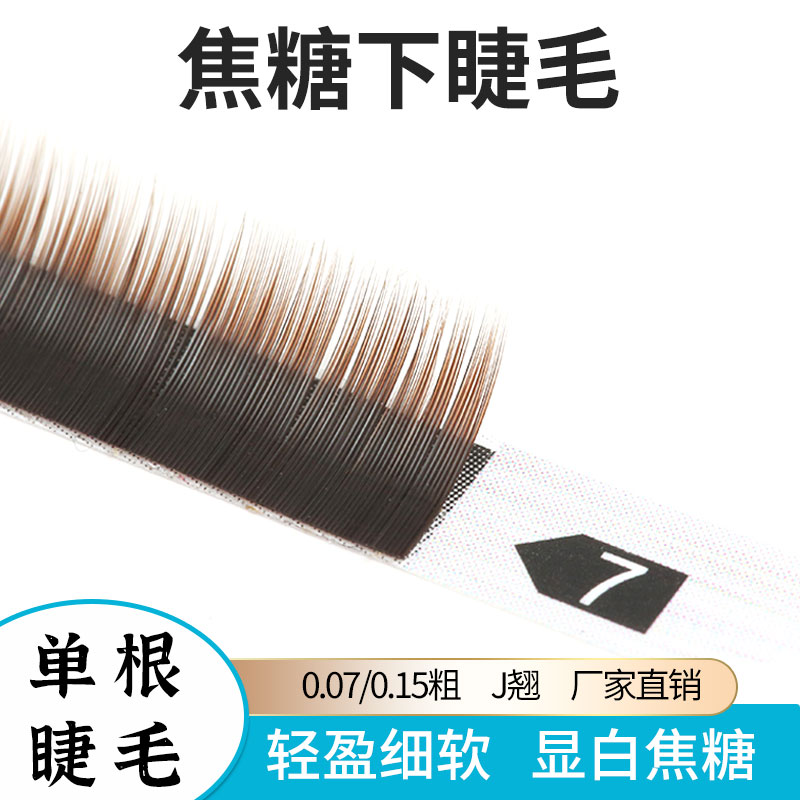 0.07焦糖下睫毛美睫店专用单根超柔软下睫毛假睫毛自然混合装0.15