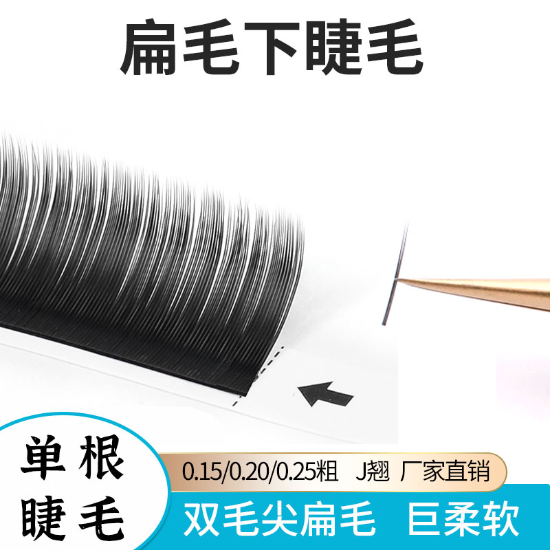 下睫毛单根扁毛美睫店专用风吹动嫁接睫毛超柔软浓密哑光混合装