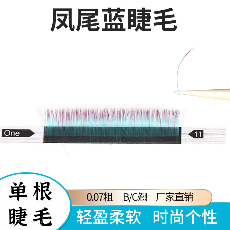 0.07凤尾蓝渐变彩色单根嫁接睫毛美睫店专用种植假睫毛自然混合装