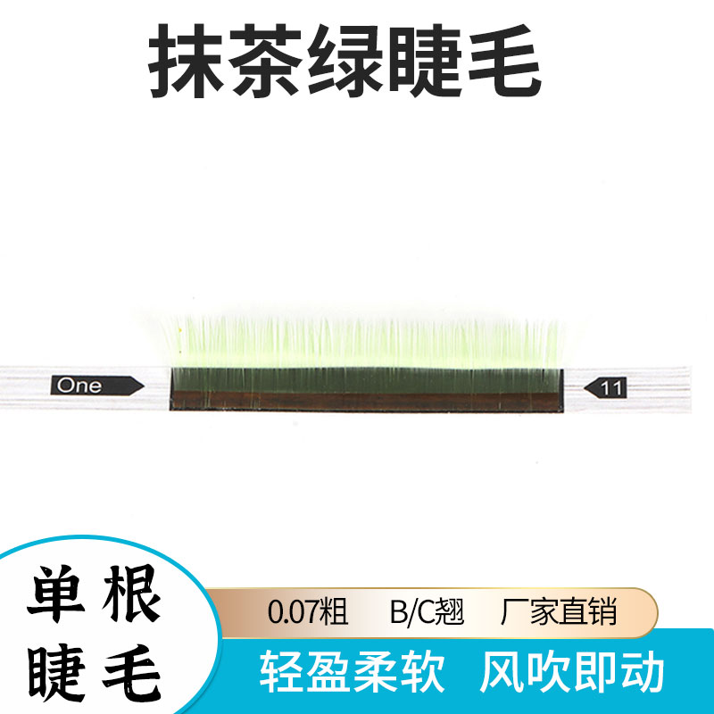 0.07抹茶绿彩色单根嫁接睫毛渐变色梦幻网红款超柔软开花圆毛美睫