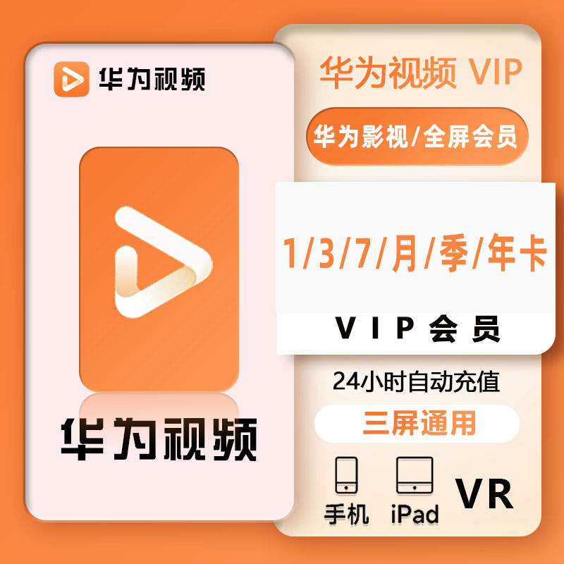 【手机号直充到账】华丨为 影视/全屏会员 1/3/7/月/季/年卡