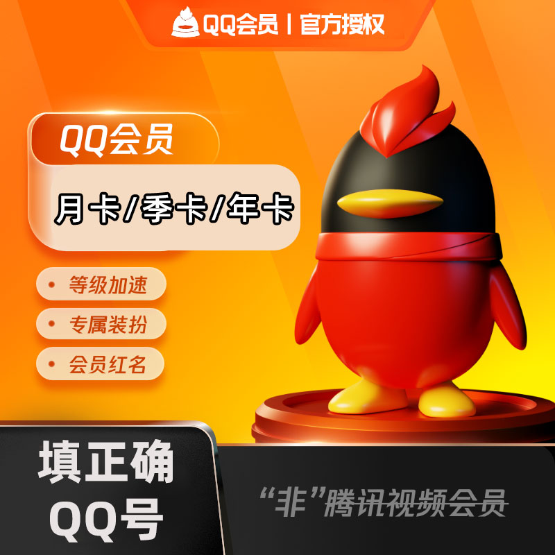 【仅QQ号直充到账】Q丨Q 会员vip svip月卡/季卡/年卡 全会员系列