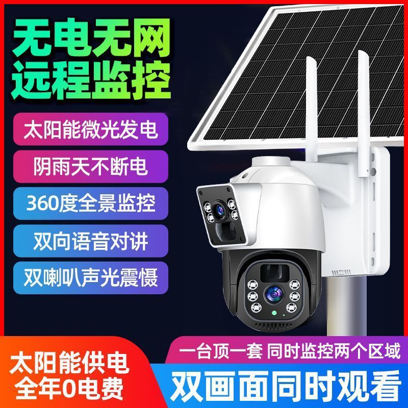 太阳能监控摄像头360度全景跟踪对讲超清变焦4G监控器双镜头室外