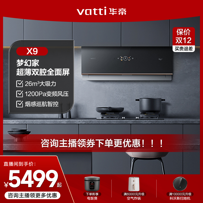 华帝X9+75B变频超薄近吸抽油烟机燃气灶套餐防干烧灶具套装