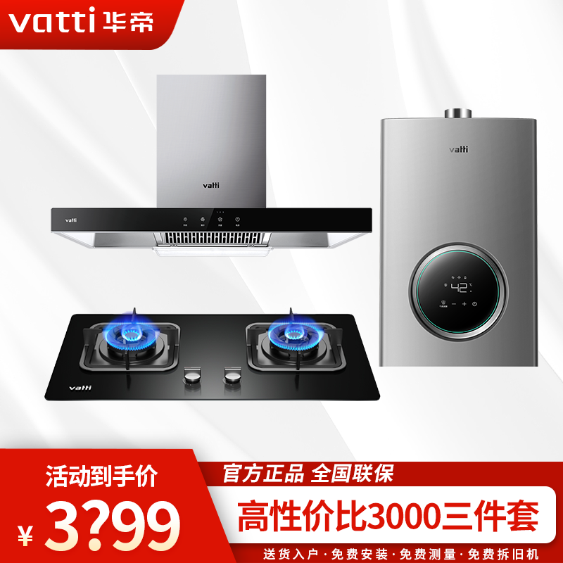 Vatti/华帝【顶吸三千三件套】抽油烟机燃气灶热水器大吸力欧式烟机