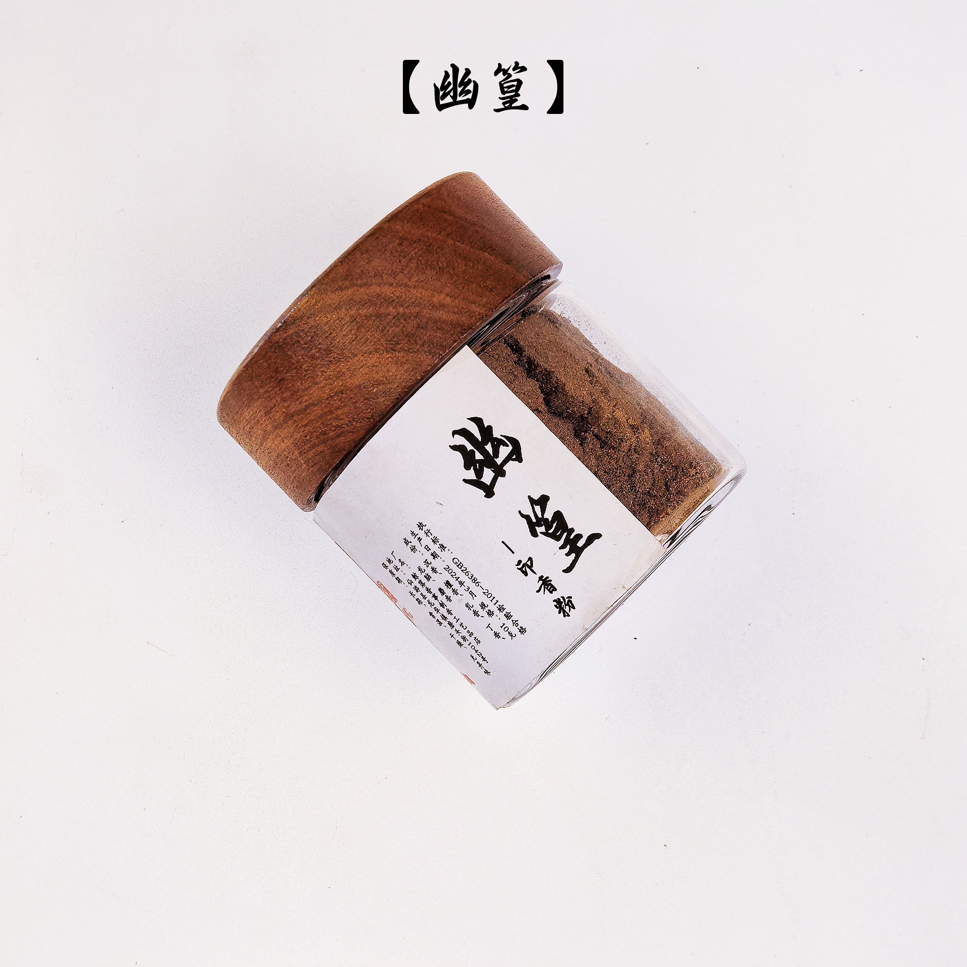 【限拍品鉴】幽篁--高阶香品熏香印香粉品鉴古人雅致之香