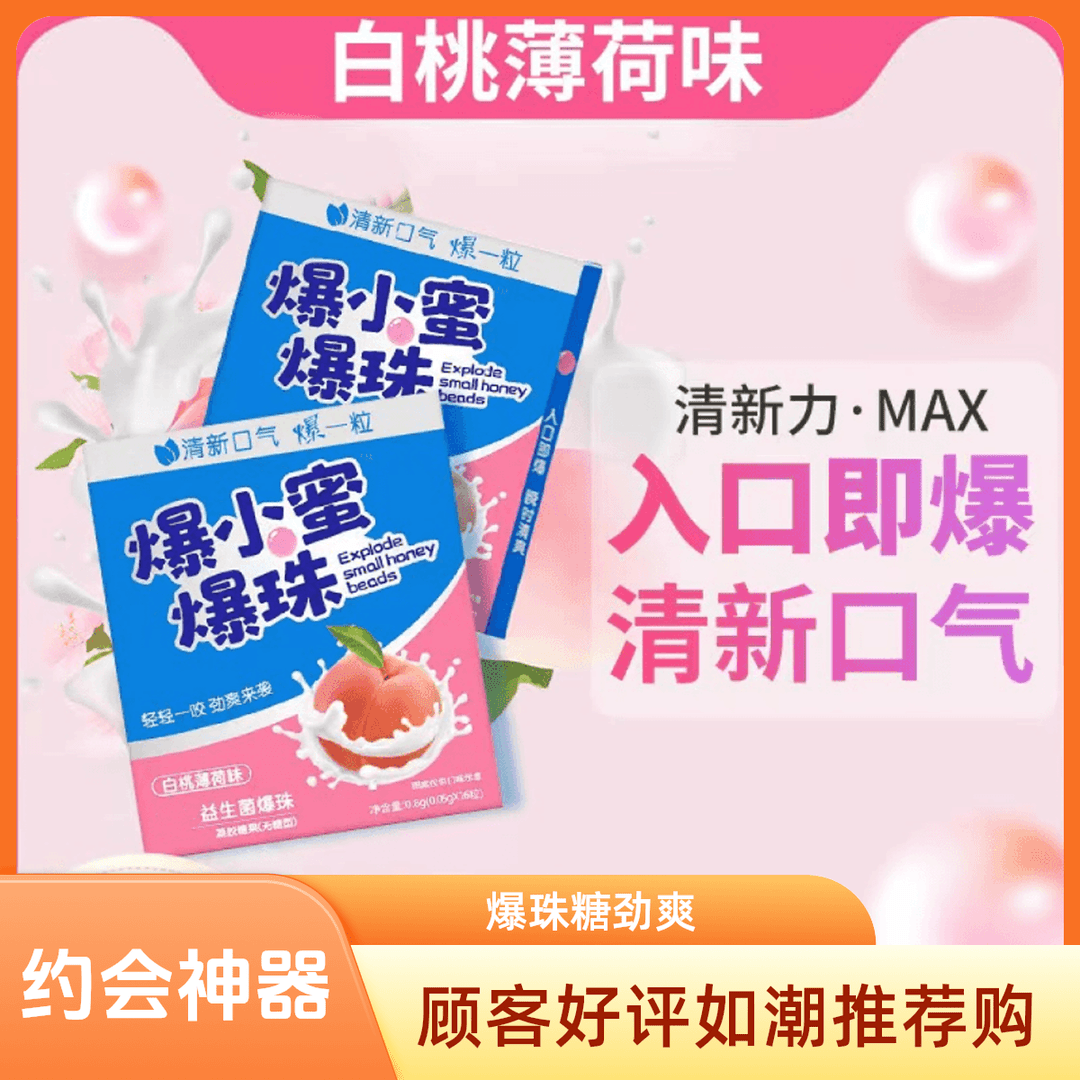 爆小蜜爆珠口香糖男女口气清新约会接吻糖清爽清凉持久商务食用
