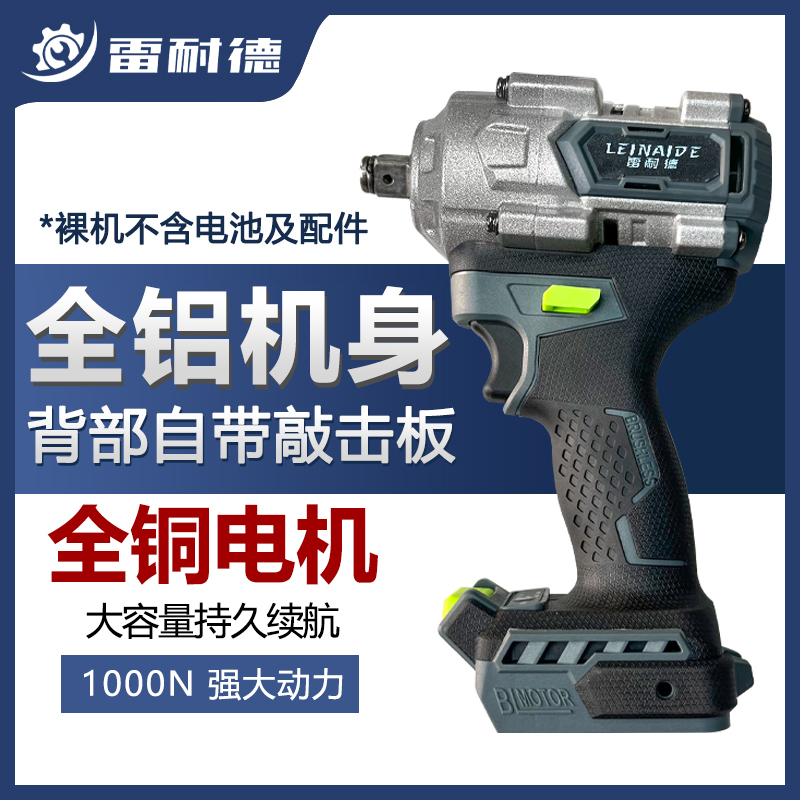 雷耐德 全铝机身大扭力电动扳手 裸机不含电池及配件