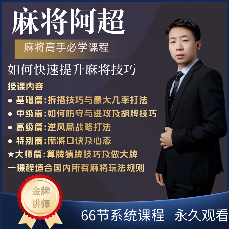 【苹果链接超哥出品】麻将高手快速提升胜率教学，新老手必修进阶课
