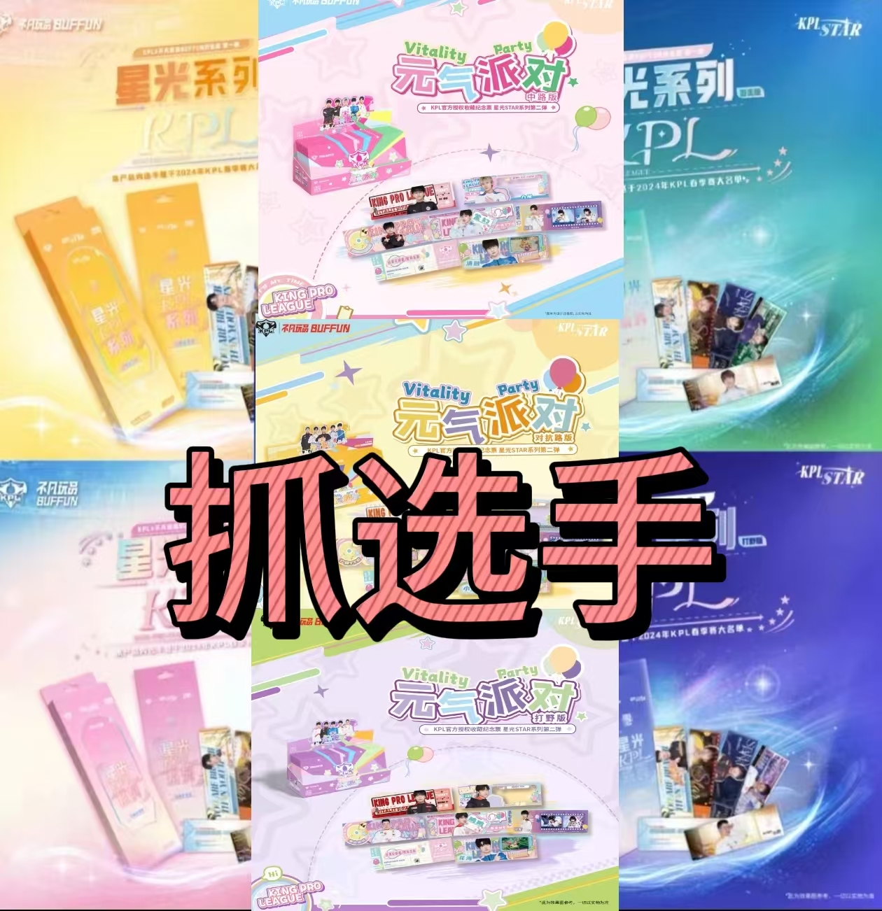 红温拆卡】抓选手-不凡玩品-KPL-纪念票收藏卡牌（代拆）