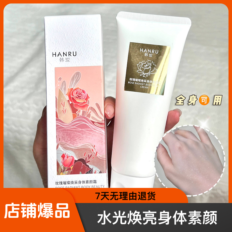 HANRU/韩汝水光焕靓身体净透嫩肤清爽璀璨补水提亮护肤润肤素颜霜