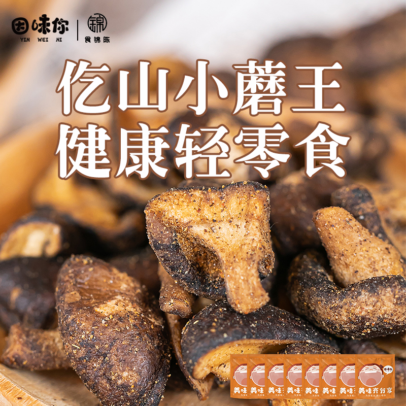 因味你香菇脆即食营养酥脆精选营养优质香菇果蔬脆健康零食15g