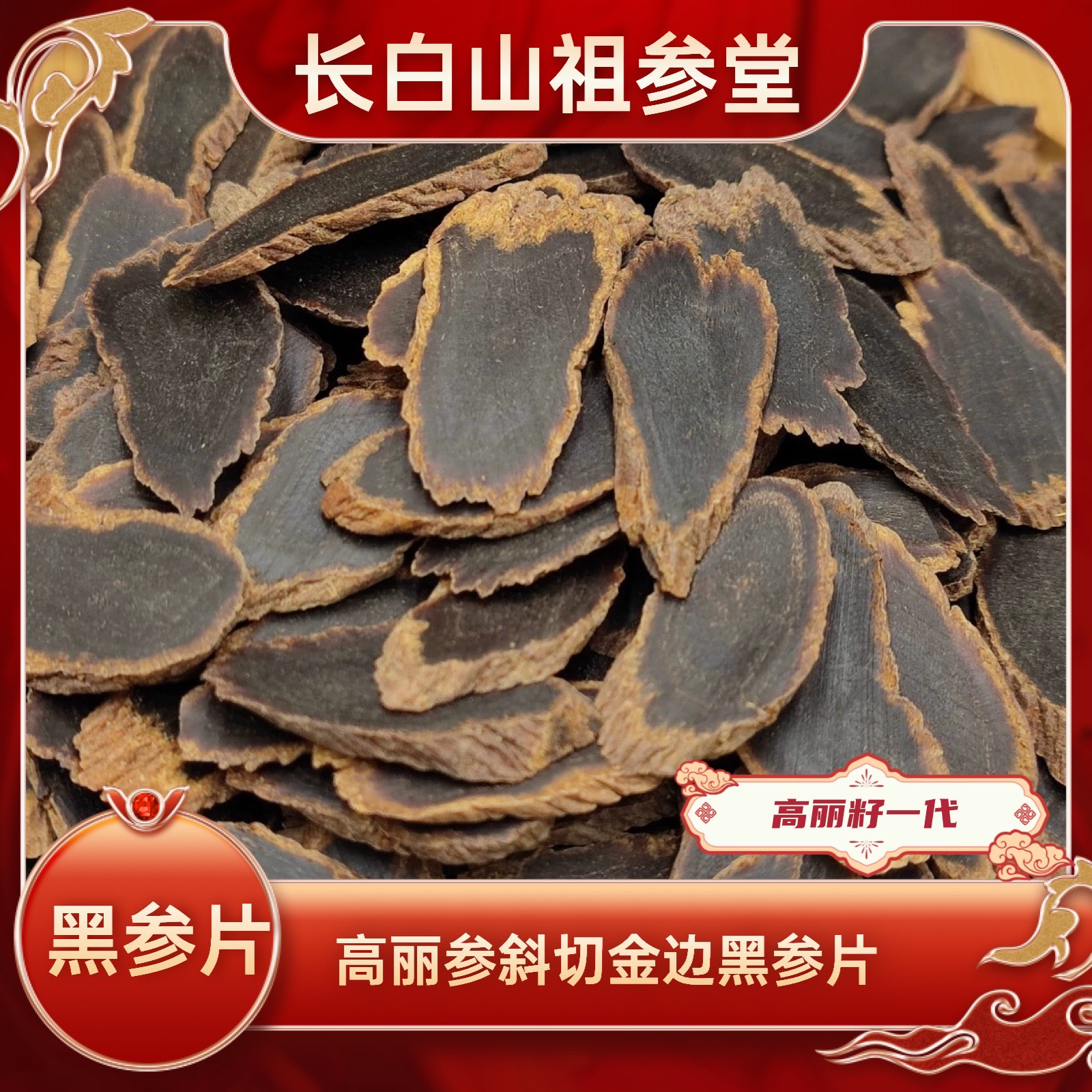 长白山优选无糖金边黑参片/手工斜切片东北特产产地直发