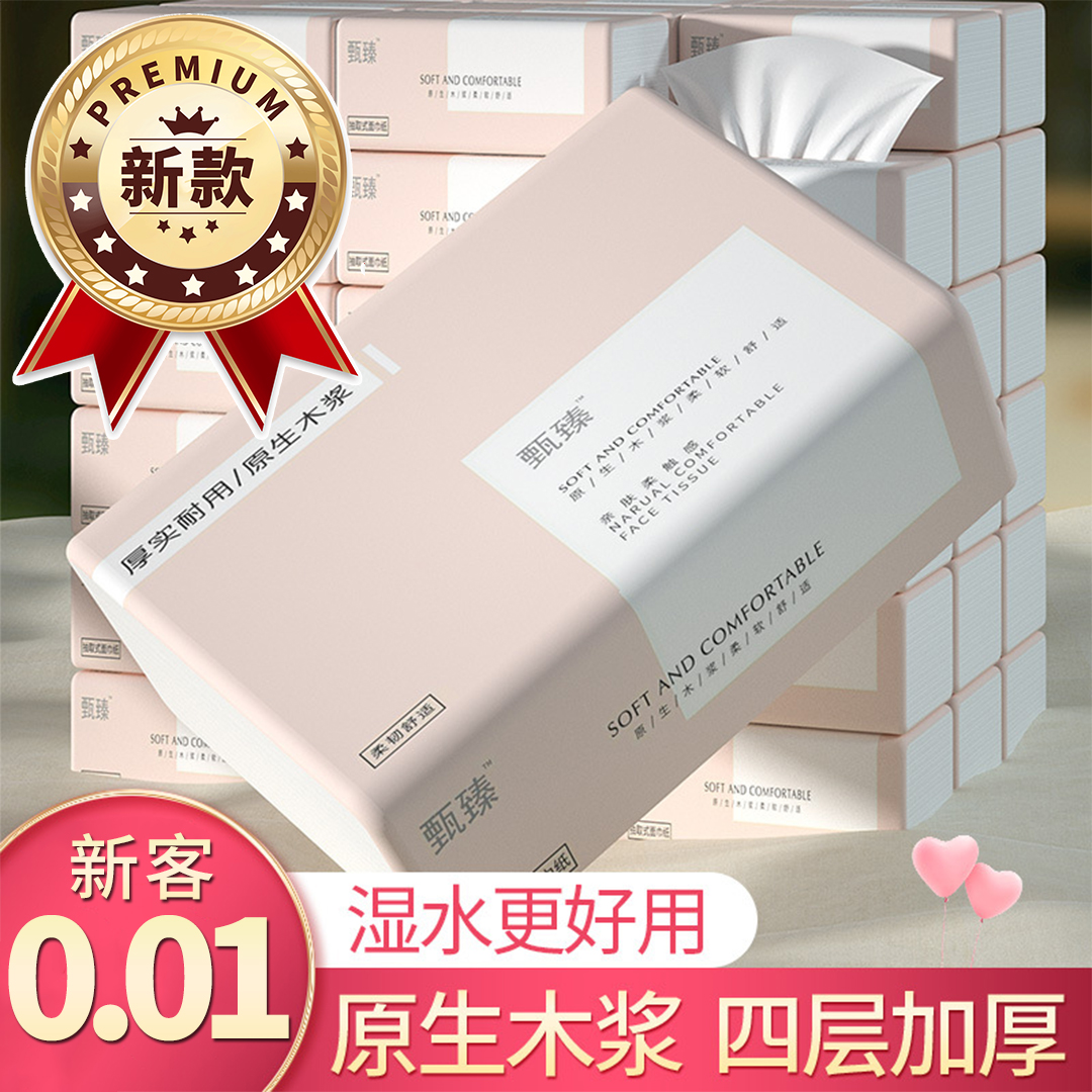 【新人0.01】包邮柔软细腻亲肤干湿两用家用抽取式面巾纸加厚耐用大