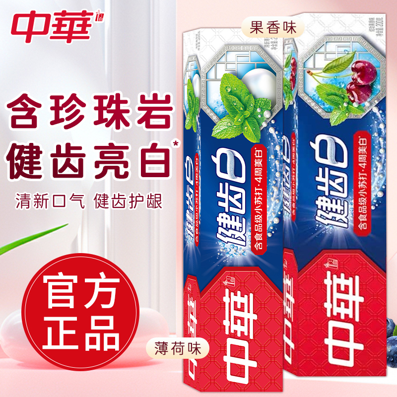 中华健齿白含小苏打薄荷味牙膏清新口气亮白去牙渍牙黄家庭装正品