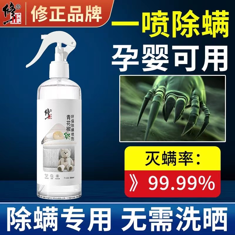修正除螨喷雾青花椒除臭螨虫克星床上免洗除螨包抑菌除螨神器喷剂