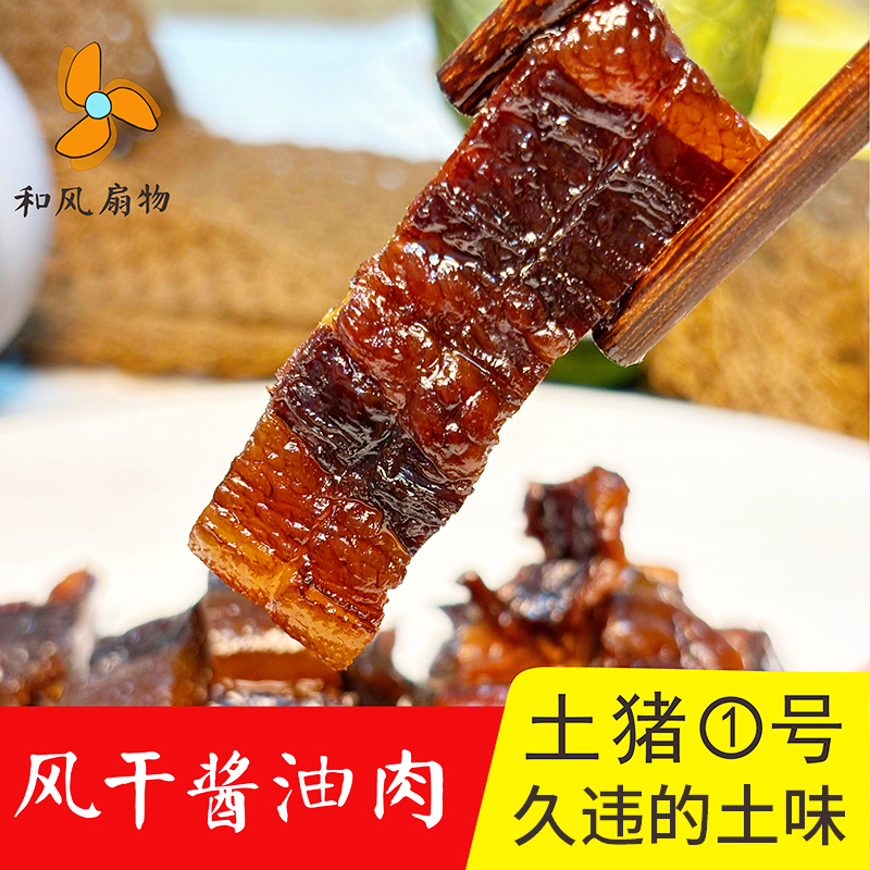 和风扇物风干酱油肉 温州特产 猪五花肉腊肉 土猪1号五花酱肉240G