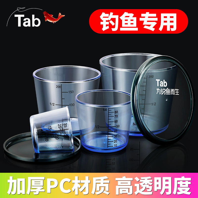 Tab钓鱼量杯饵料专用开饵带刻度 鱼饵测量杯垂钓渔具用品大全鱼具