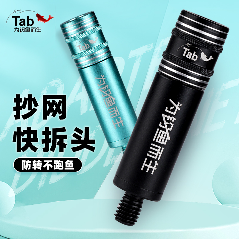 Tab抄网快速连接器通用配件接头抄网头配件抄网竿防转接头抄网杆
