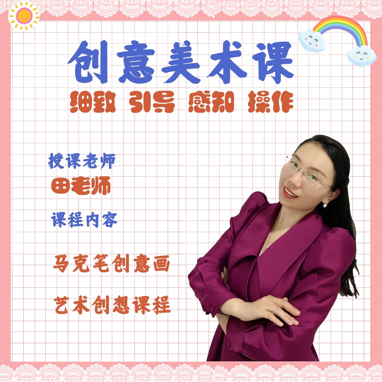 田老师-少儿美术绘画教学系统自学课