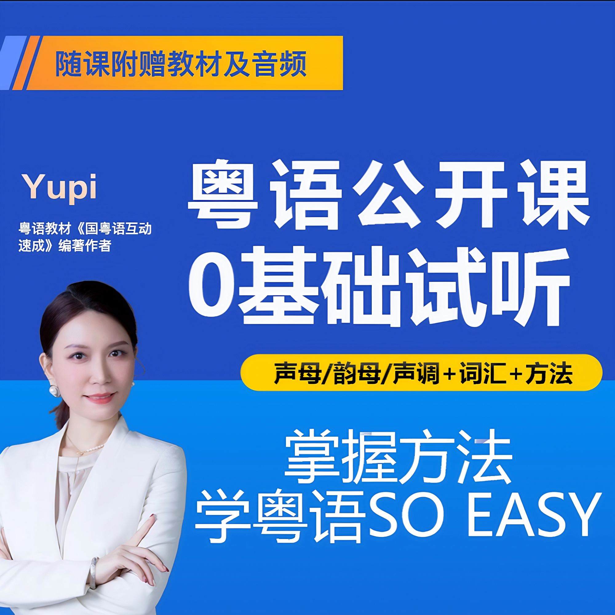谢老师 粤语试听视频课