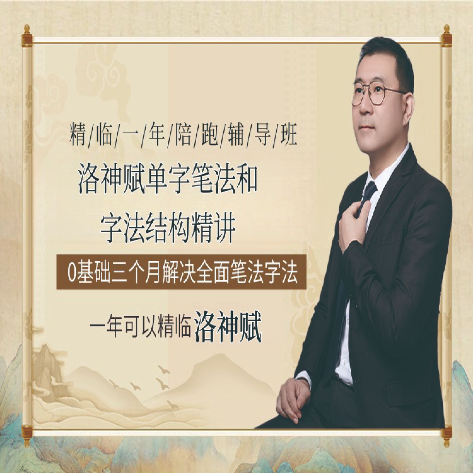 时老师 洛神赋单字笔法和字法结构精讲视频课