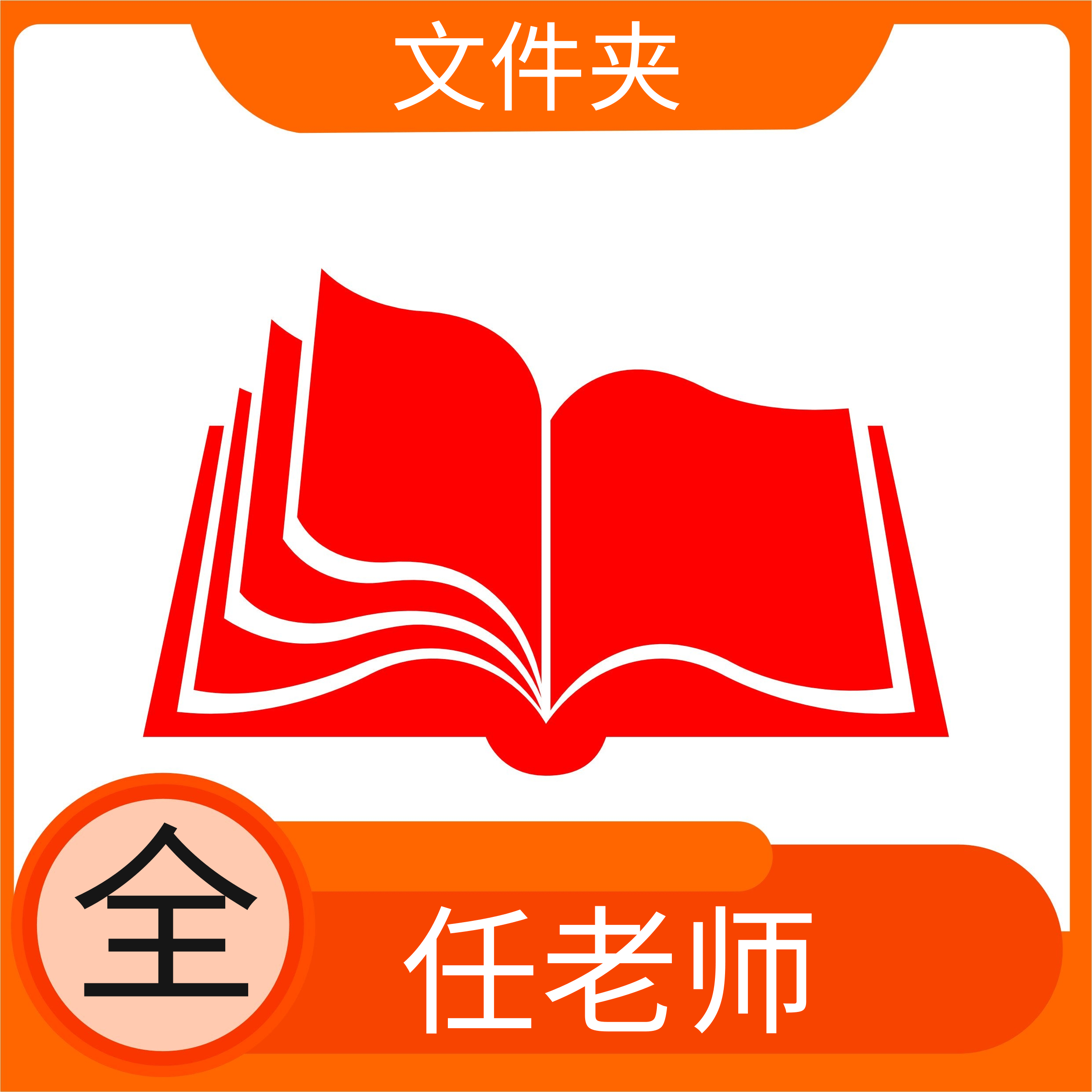 任老师推荐-文件资料夹-图0