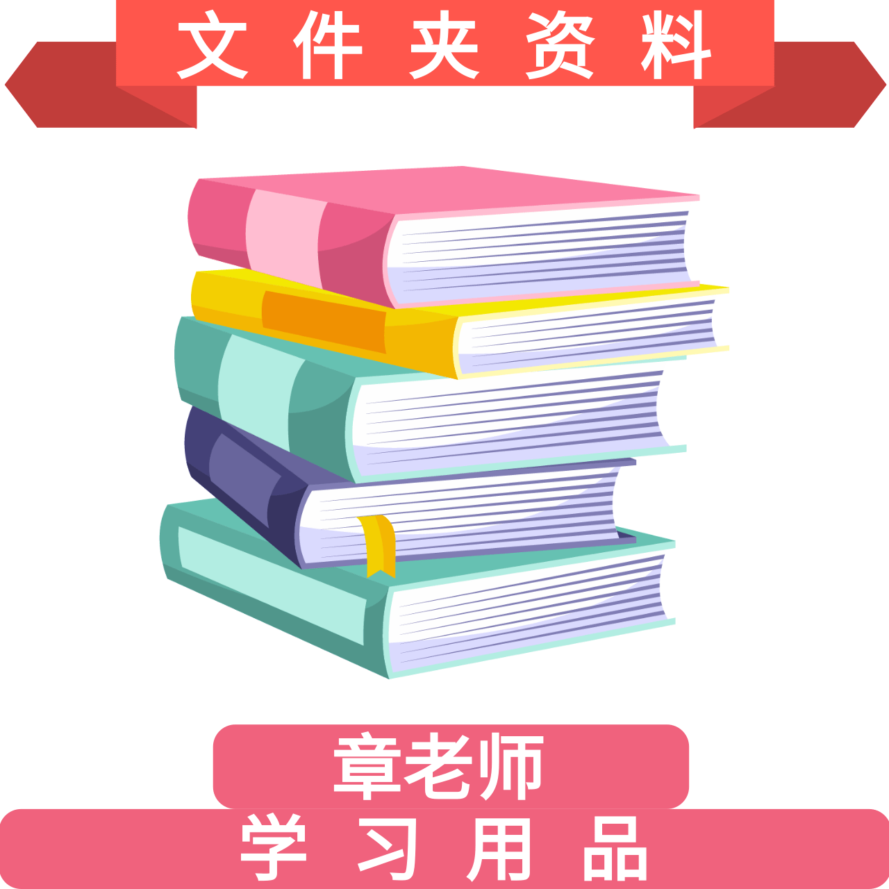 章老师推荐-文件资料夹zw