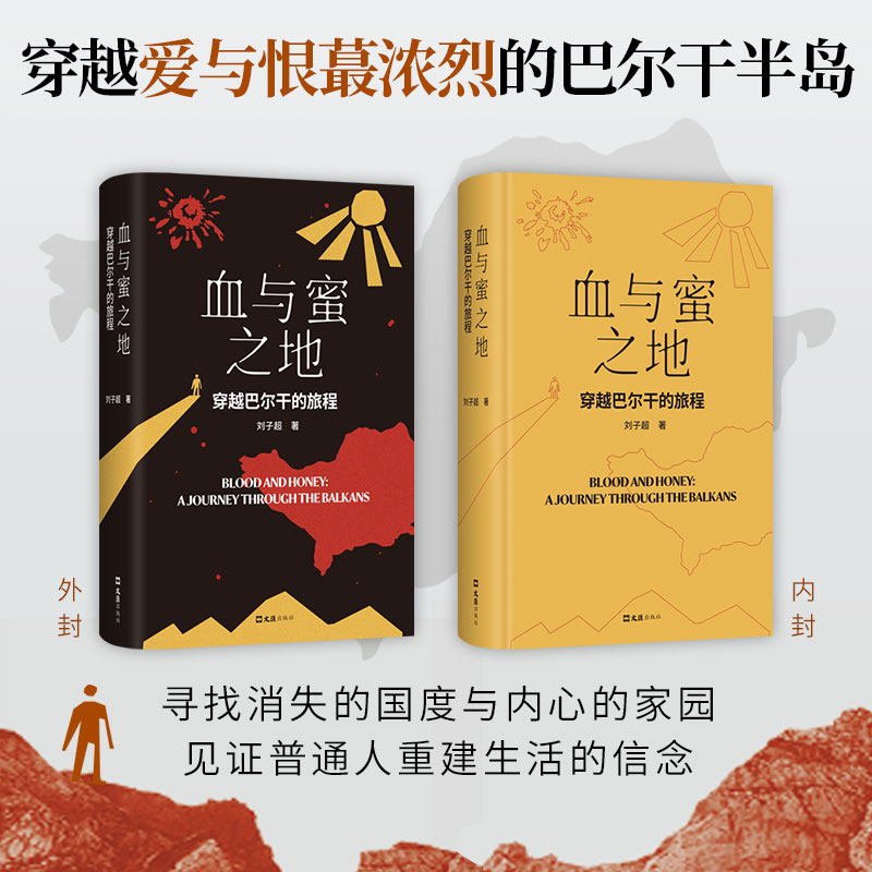 《血与蜜之地：穿越巴尔干的旅程 》-深入流淌着鲜血的巴尔干半岛 