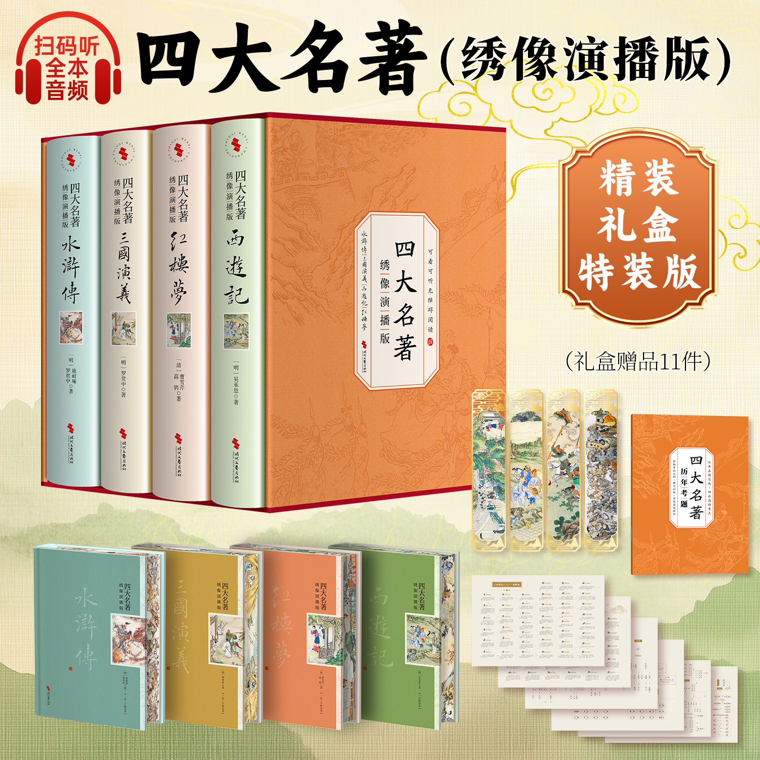 （刷边版）四大名著：绣像演播版 珍藏版