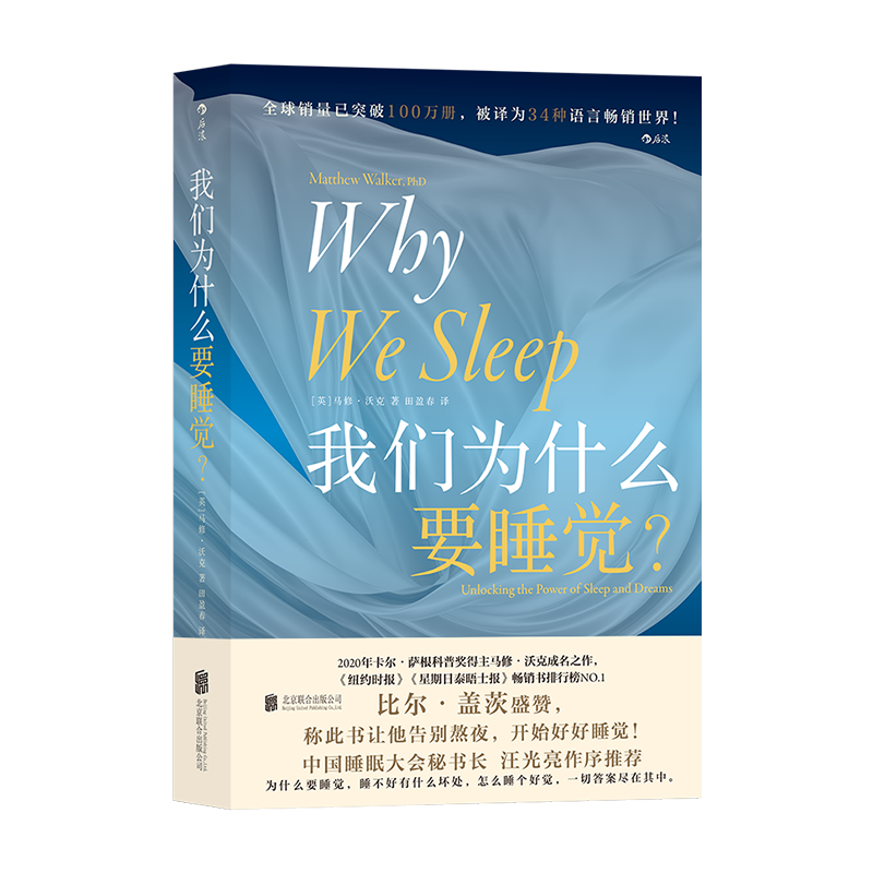 《我们为什么要睡觉？》-一辈子只看这一本睡眠书就够了！