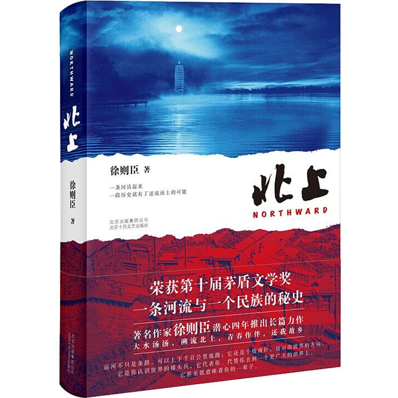 北上(精) 北京十月文艺出版社 徐则臣 著