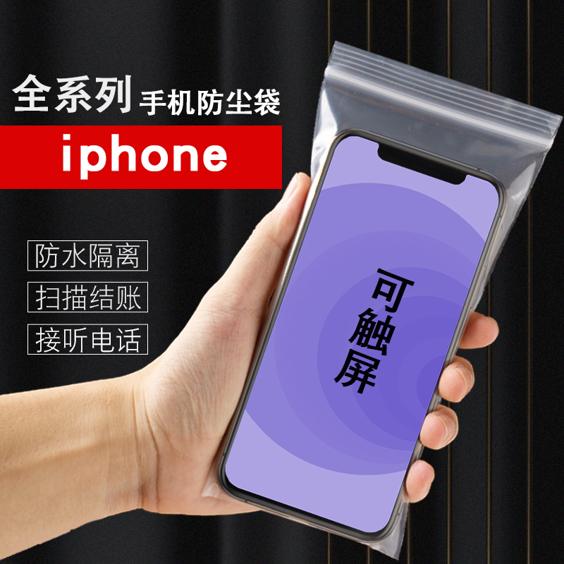 iphone11max12pro苹果14手机一次性防尘防水套透明保护密封塑料袋