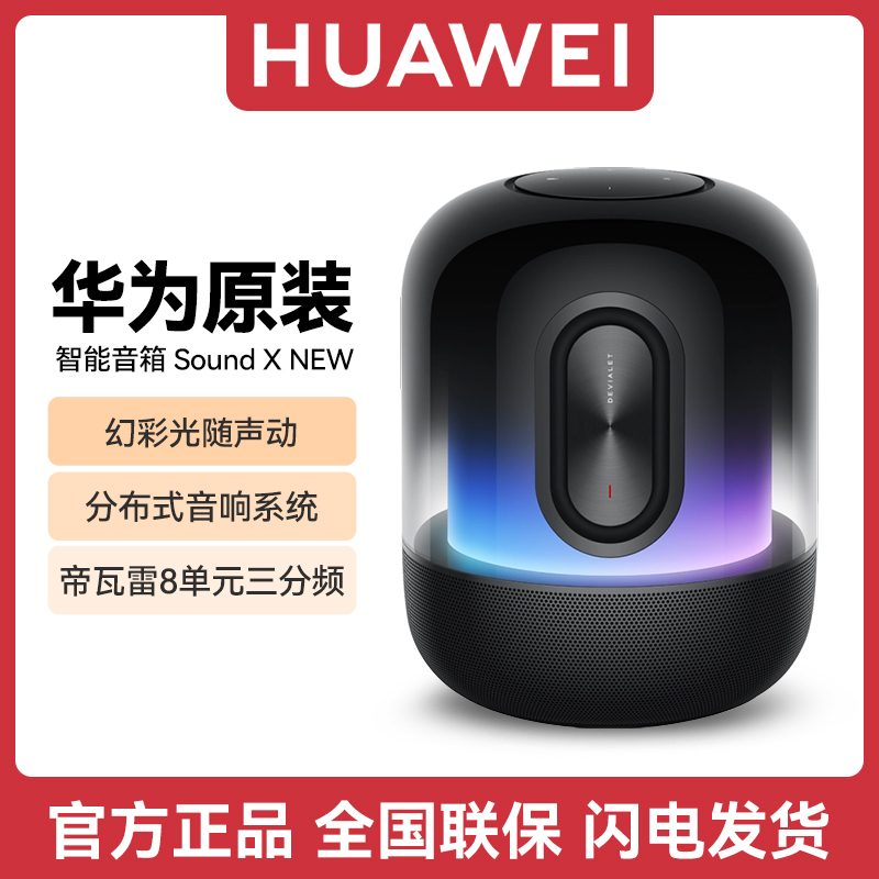 华为Sound X智能音箱无线蓝牙幻彩光随声动 家庭家用帝瓦雷低音炮
