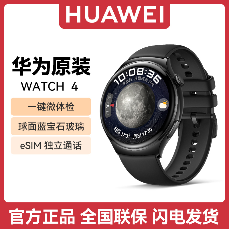 华为手表WATCH4运动智能eSIM独立通话微信体温心率血氧高血糖成人