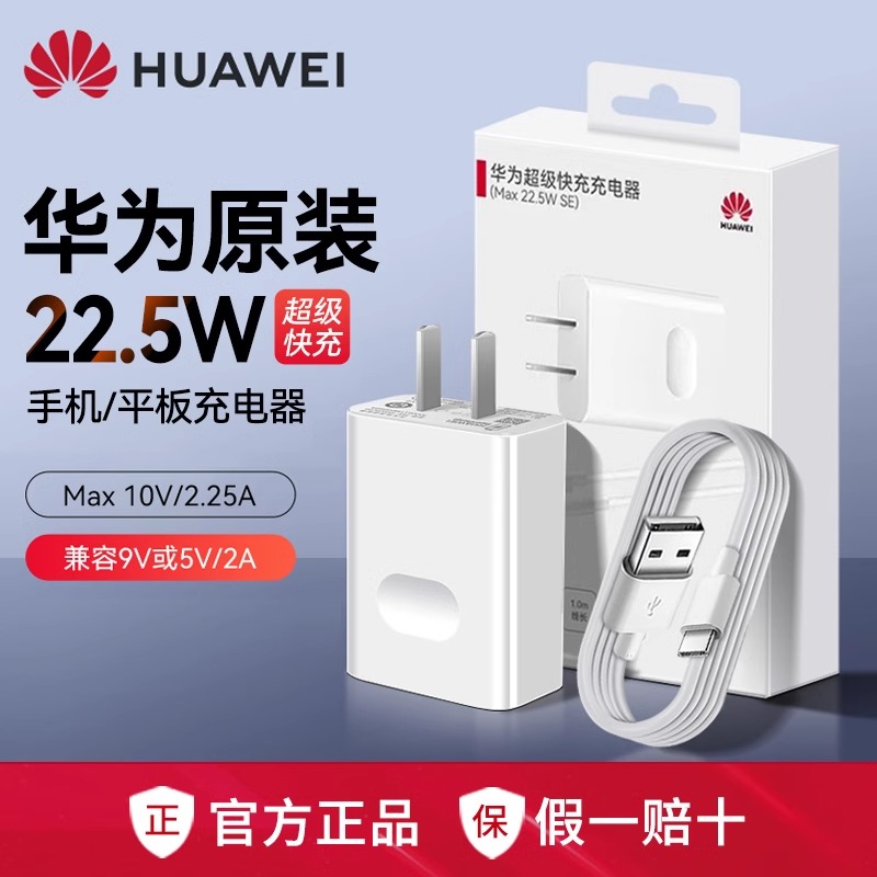 99新 Huawei/华为 华为22.5W SE超级快充充电器套装 小巧便携