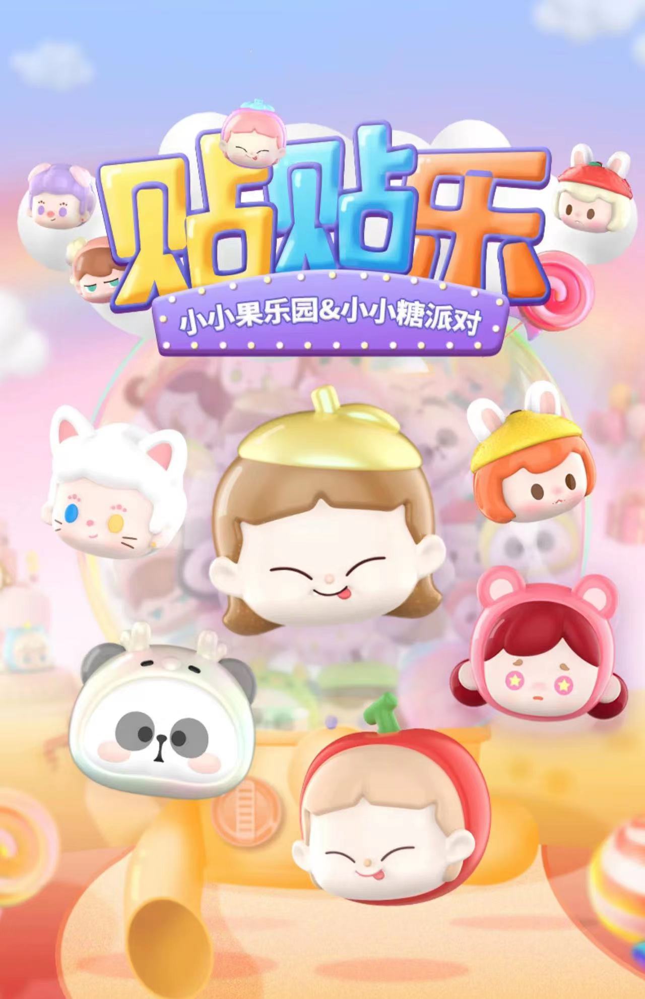 【拆盒】Toycity贴贴乐二代小小糖派对盲袋磁吸冰箱贴