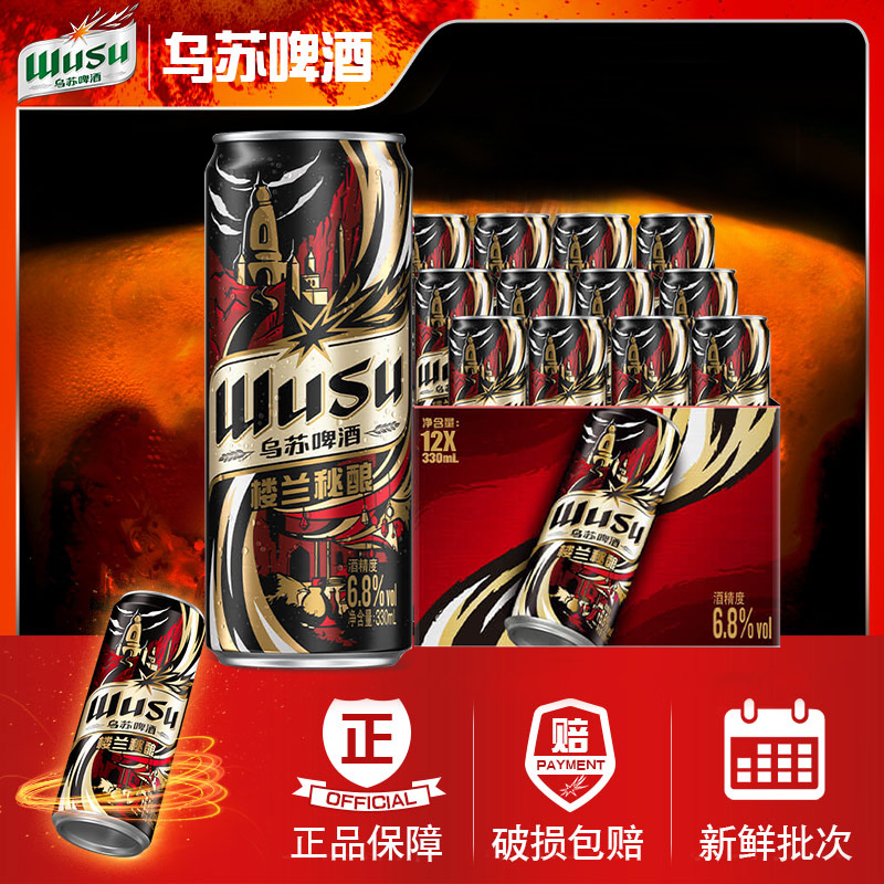 啤酒楼兰秘酿高度啤酒330ml罐听装整箱烈性包装经典乌苏