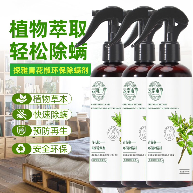 【静静推荐】青花椒除螨喷雾剂 免洗免晒母婴可用除螨剂