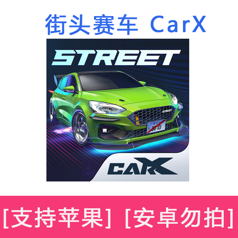 街头赛车CarX Street国际服苹果安装包ios平板服务一对一教程