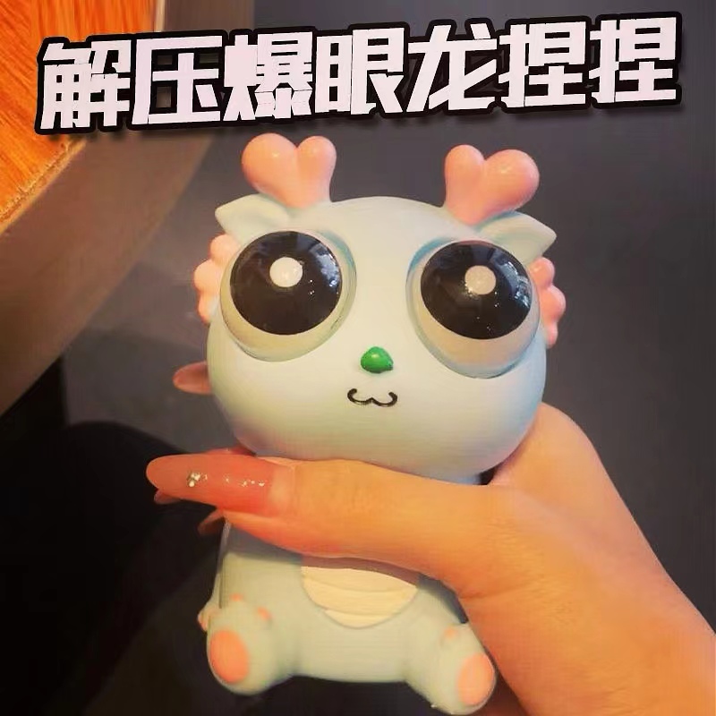 瞪眼小龙人爆眼龙捏捏乐龙年解压玩具网红创意可爱玩具儿童仿真龙