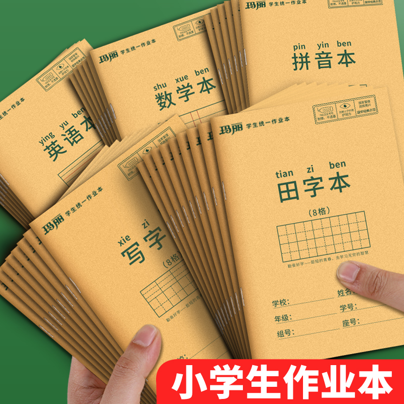 小学生作业本子田字格拼音本标准统一田字格簿数学生字写字本手工