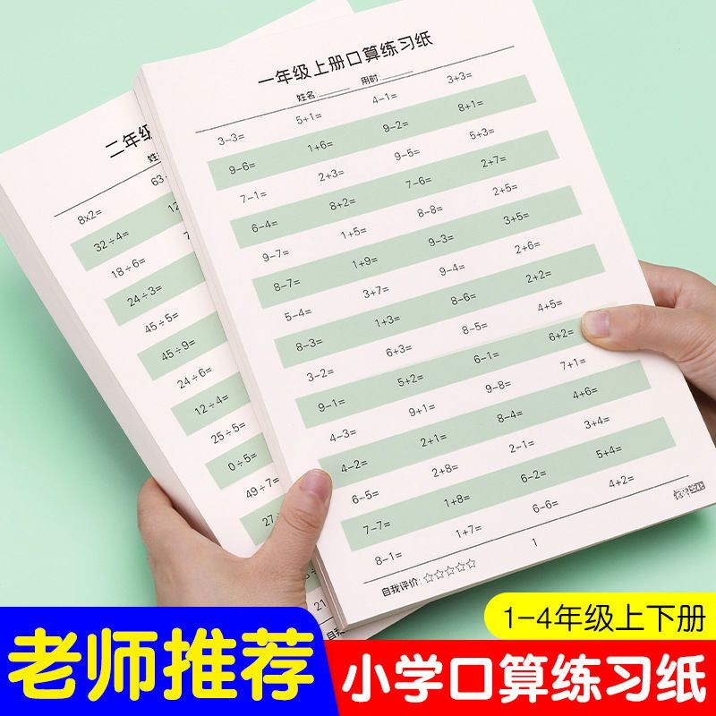 口算题卡一二三四年级上下册速算训练数学练习本儿童小学生加减法