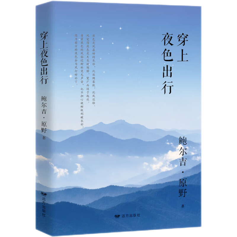 穿上夜色出行鲍尔吉原野经典散文作品000602