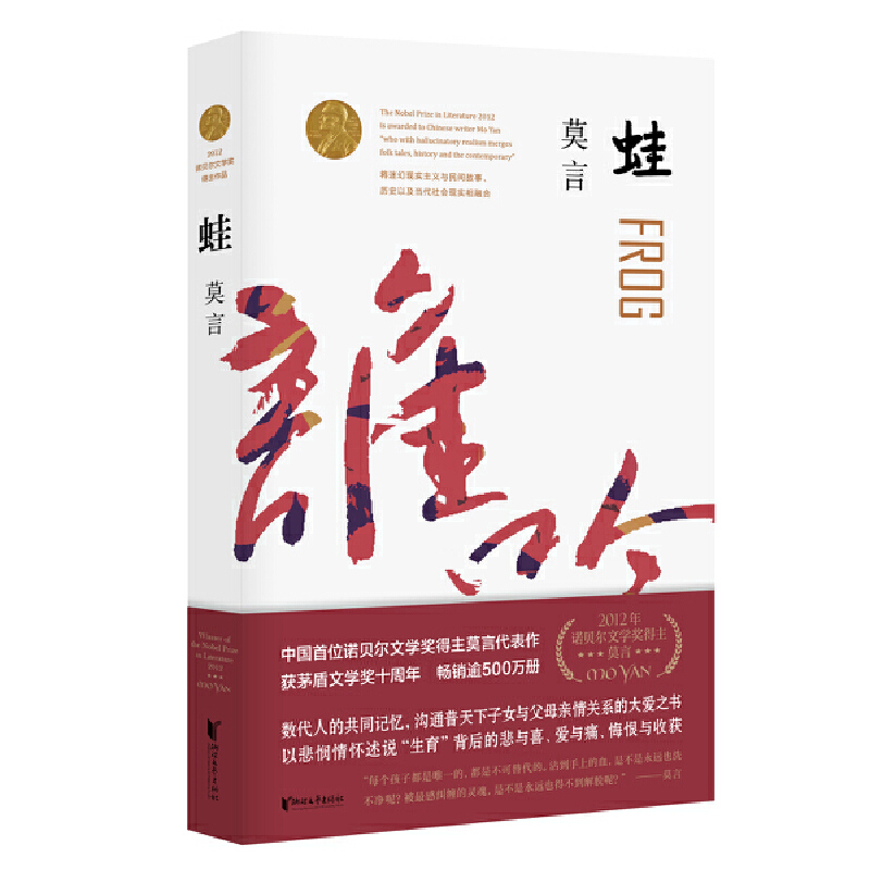 【正版】 蛙（茅盾文学奖获奖作品）012133