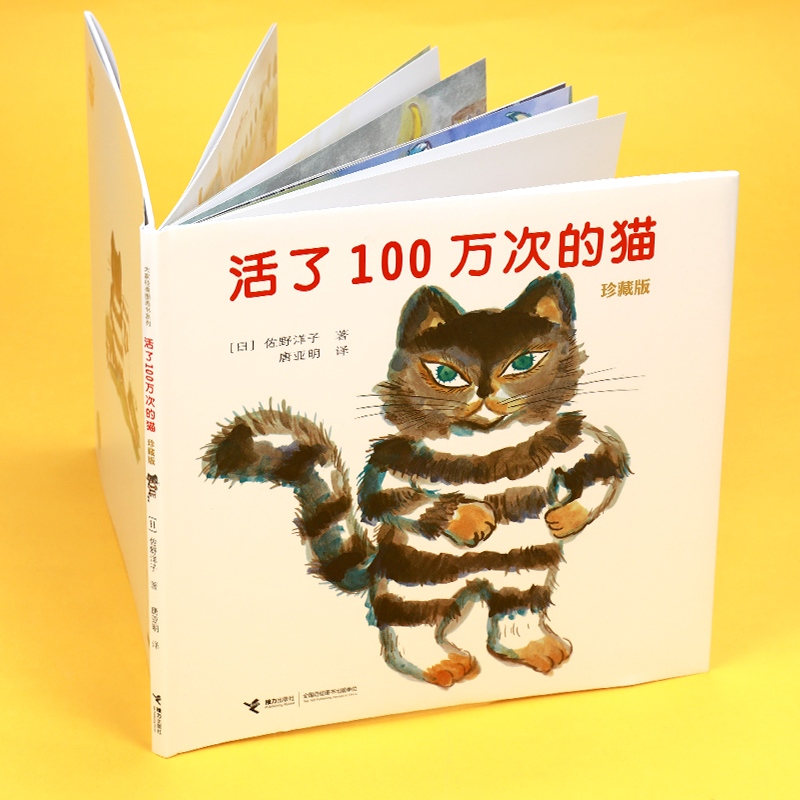 活了100万次的猫(珍藏版)(精)一部关于生命与爱的深刻寓言，一本