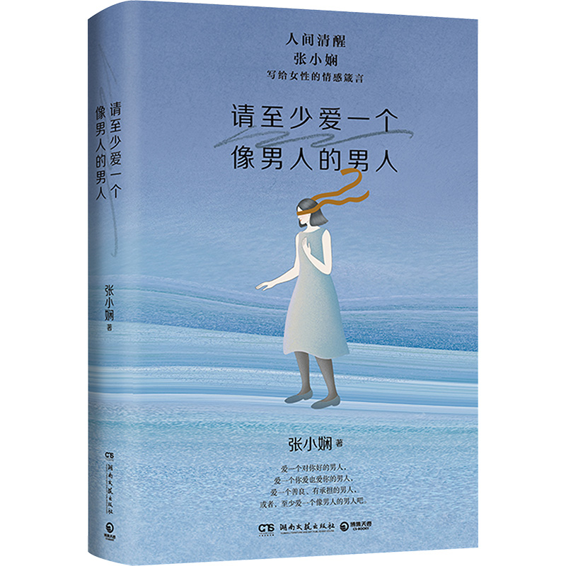 《请至少爱一个像男人的男人》（张小娴写给女性的情感箴言）013811