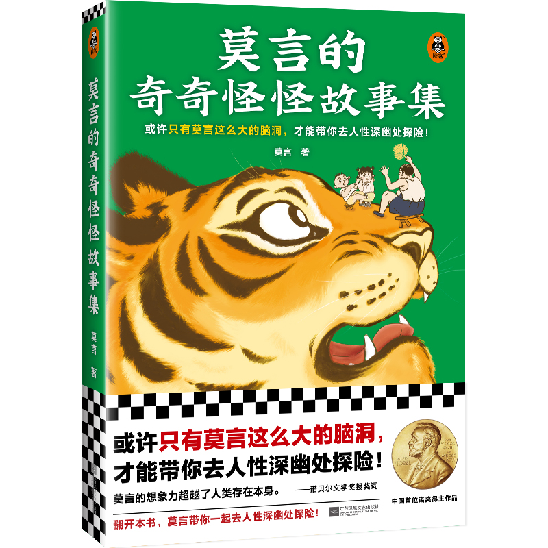 【正版】莫言的奇奇怪怪故事集（收录18篇奇奇怪怪中短篇故事012744