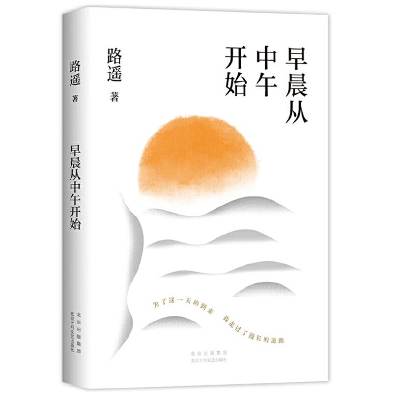 【正版】《早晨从中午开始》龚俊荐读作家平凡的世界作者路遥021512